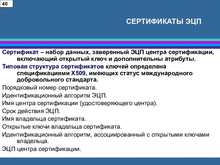 СЕРТИФИКАТЫ ЭЦП Сертификат – набор данных, заверенный ЭЦП центра сертификации, включающий