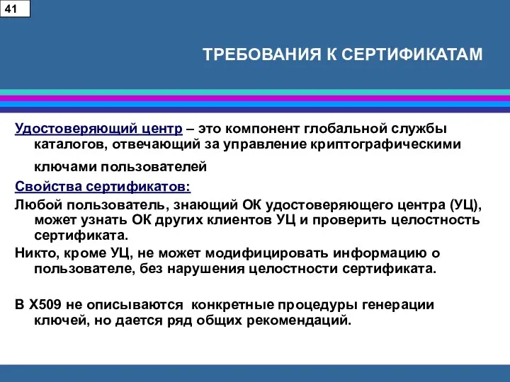 ТРЕБОВАНИЯ К СЕРТИФИКАТАМ Удостоверяющий центр – это компонент глобальной службы каталогов,