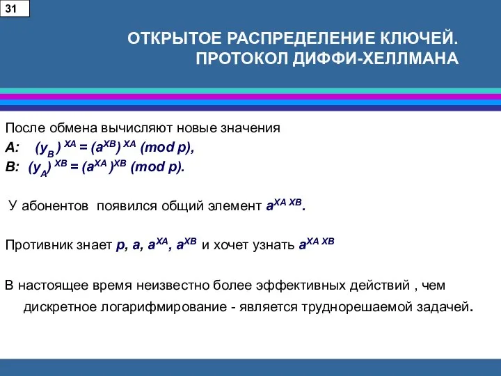 ОТКРЫТОЕ РАСПРЕДЕЛЕНИЕ КЛЮЧЕЙ. ПРОТОКОЛ ДИФФИ-ХЕЛЛМАНА После обмена вычисляют новые значения A: