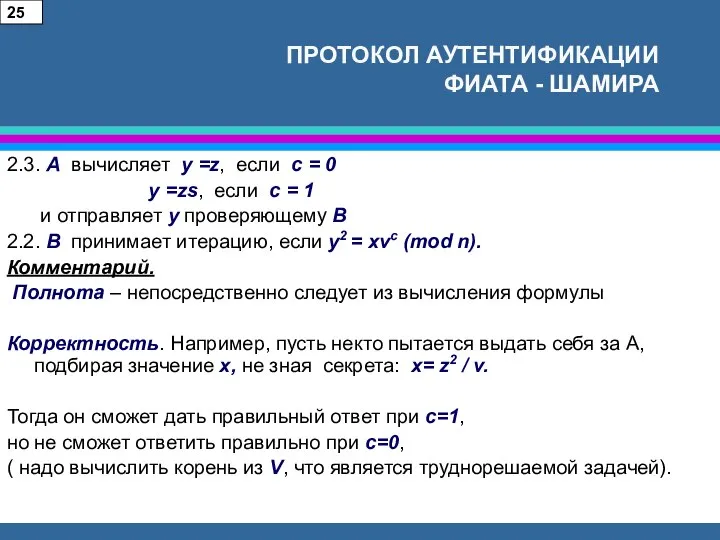 ПРОТОКОЛ АУТЕНТИФИКАЦИИ ФИАТА - ШАМИРА 2.3. А вычисляет y =z, если