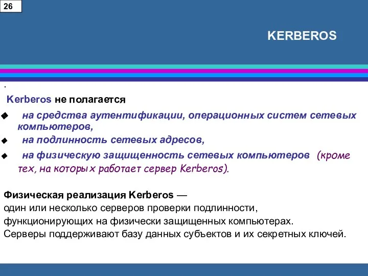 KERBEROS . Kerberos не полагается на средства аутентификации, операционных систем сетевых