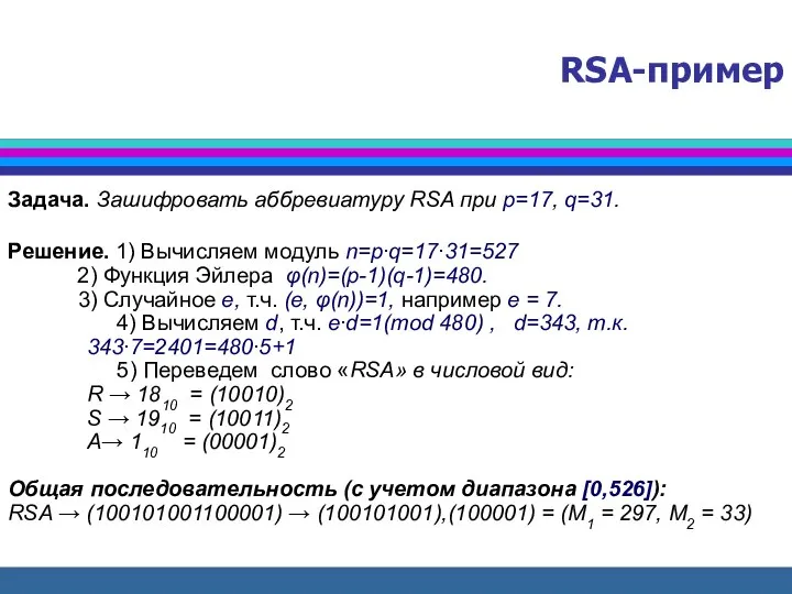 Задача. Зашифровать аббревиатуру RSA при p=17, q=31. Решение. 1) Вычисляем модуль