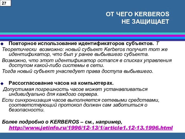 ОТ ЧЕГО KERBEROS НЕ ЗАЩИЩАЕТ Повторное использование идентификаторов субъектов. Т Теоретически