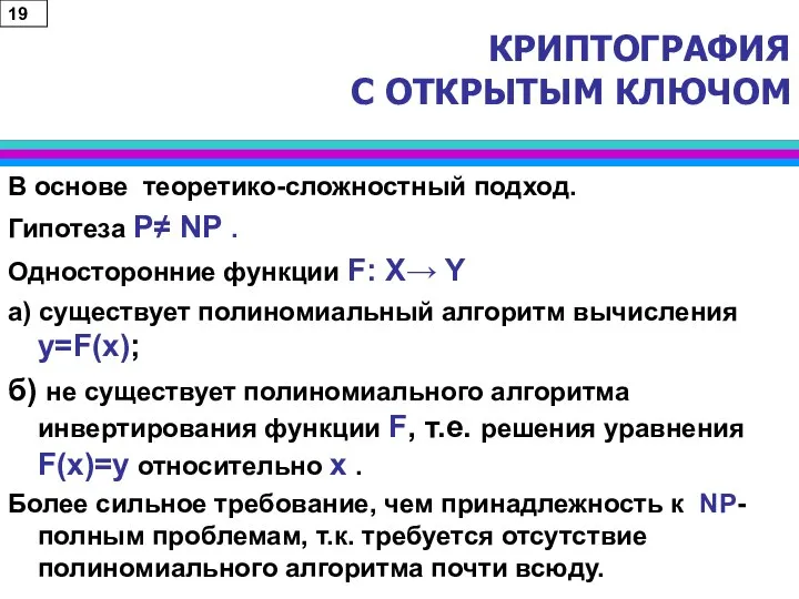 КРИПТОГРАФИЯ С ОТКРЫТЫМ КЛЮЧОМ В основе теоретико-сложностный подход. Гипотеза P≠ NP