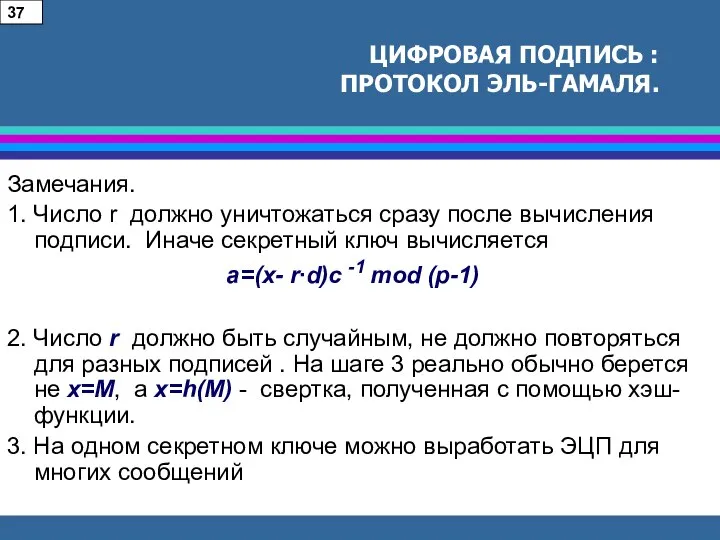 ЦИФРОВАЯ ПОДПИСЬ : ПРОТОКОЛ ЭЛЬ-ГАМАЛЯ. Замечания. 1. Число r должно уничтожаться