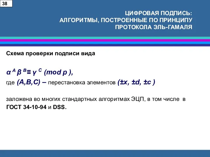 ЦИФРОВАЯ ПОДПИСЬ: АЛГОРИТМЫ, ПОСТРОЕННЫЕ ПО ПРИНЦИПУ ПРОТОКОЛА ЭЛЬ-ГАМАЛЯ Схема проверки подписи