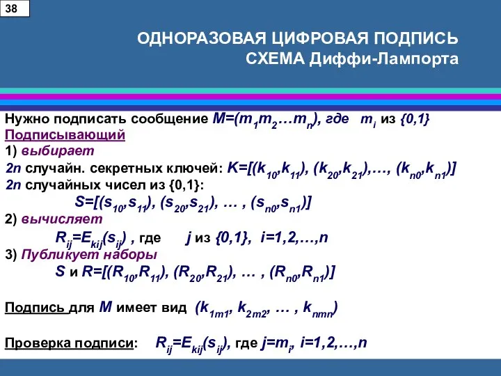 ОДНОРАЗОВАЯ ЦИФРОВАЯ ПОДПИСЬ СХЕМА Диффи-Лампорта Нужно подписать сообщение M=(m1m2…mn), где mi