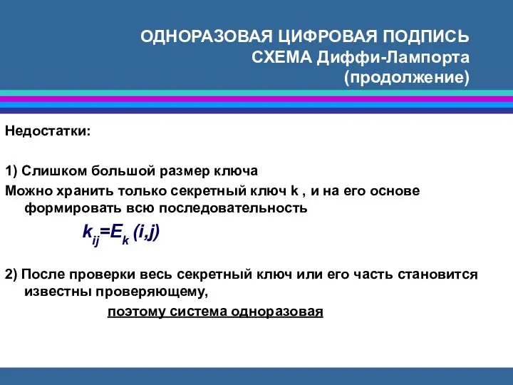 ОДНОРАЗОВАЯ ЦИФРОВАЯ ПОДПИСЬ СХЕМА Диффи-Лампорта (продолжение) Недостатки: 1) Слишком большой размер