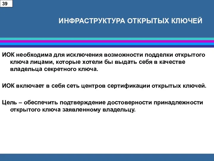 ИНФРАСТРУКТУРА ОТКРЫТЫХ КЛЮЧЕЙ ИОК необходима для исключения возможности подделки открытого ключа