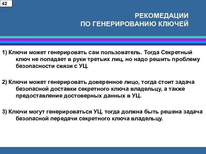 РЕКОМЕДАЦИИ ПО ГЕНЕРИРОВАНИЮ КЛЮЧЕЙ 1) Ключи может генерировать сам пользователь. Тогда