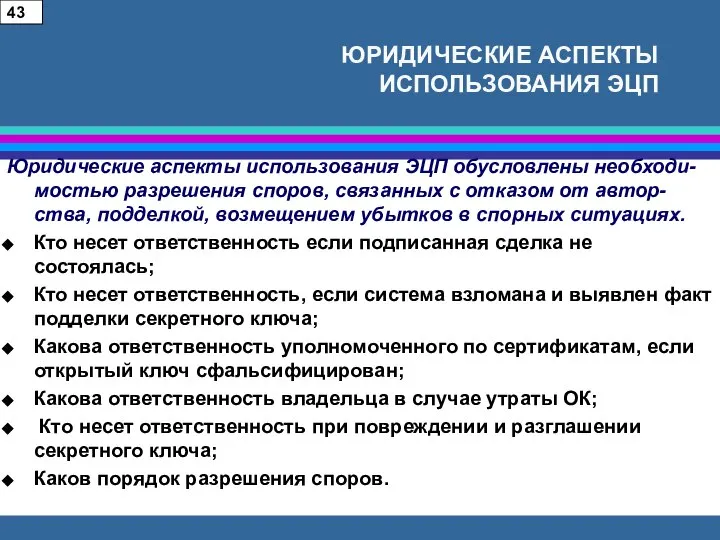 ЮРИДИЧЕСКИЕ АСПЕКТЫ ИСПОЛЬЗОВАНИЯ ЭЦП Юридические аспекты использования ЭЦП обусловлены необходи-мостью разрешения