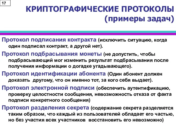 КРИПТОГРАФИЧЕСКИЕ ПРОТОКОЛЫ (примеры задач) Протокол подписания контракта (исключить ситуацию, когда один