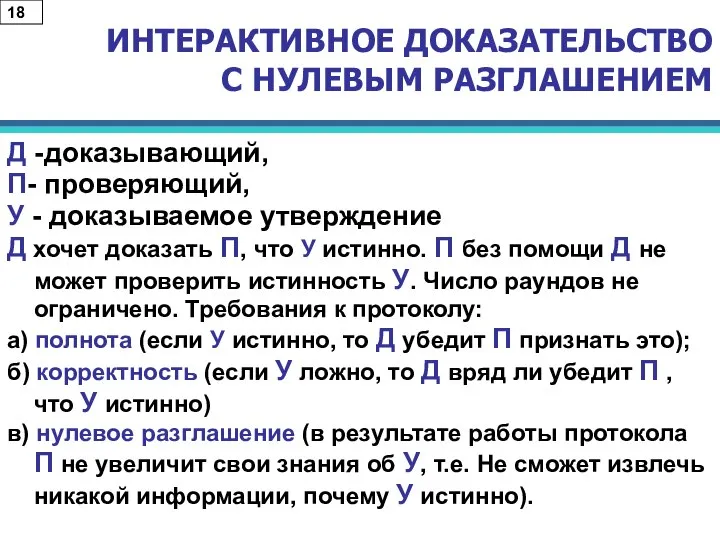 ИНТЕРАКТИВНОЕ ДОКАЗАТЕЛЬСТВО С НУЛЕВЫМ РАЗГЛАШЕНИЕМ Д -доказывающий, П- проверяющий, У -