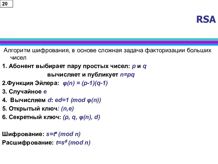 RSA Алгоритм шифрования, в основе сложная задача факторизации больших чисел 1.