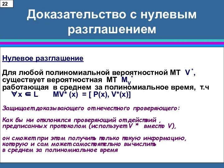 Доказательство с нулевым разглашением Нулевое разглашение Для любой полиномиальной вероятностной МТ