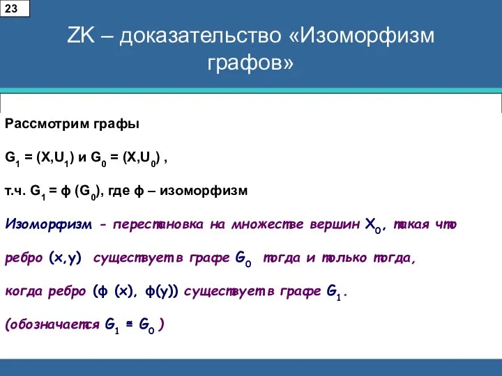 ZK – доказательство «Изоморфизм графов» Рассмотрим графы G1 = (X,U1) и