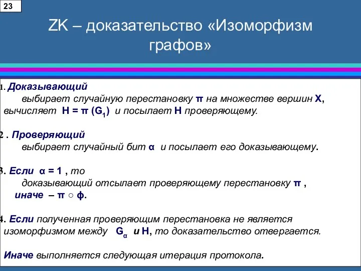 ZK – доказательство «Изоморфизм графов» . Доказывающий выбирает случайную перестановку π