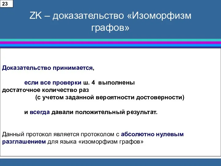 ZK – доказательство «Изоморфизм графов» Доказательство принимается, если все проверки ш.