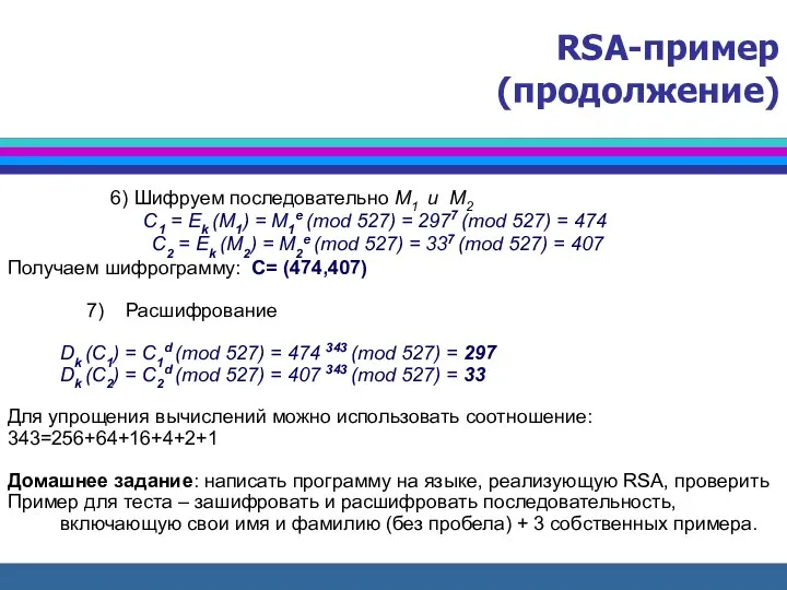 6) Шифруем последовательно M1 и M2 С1 = Ek (M1) =