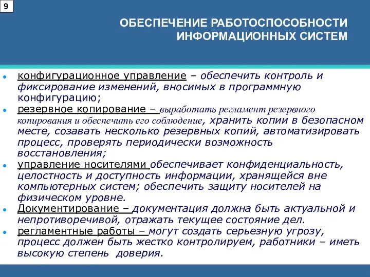 конфигурационное управление – обеспечить контроль и фиксирование изменений, вносимых в программную