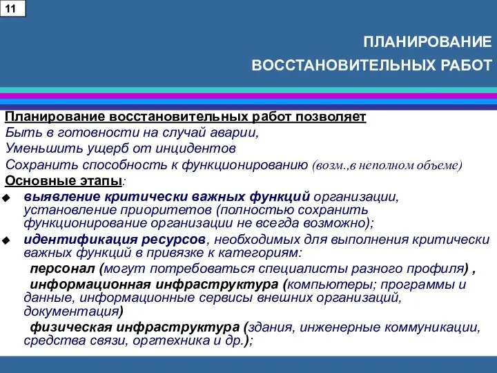 ПЛАНИРОВАНИЕ ВОССТАНОВИТЕЛЬНЫХ РАБОТ Планирование восстановительных работ позволяет Быть в готовности на