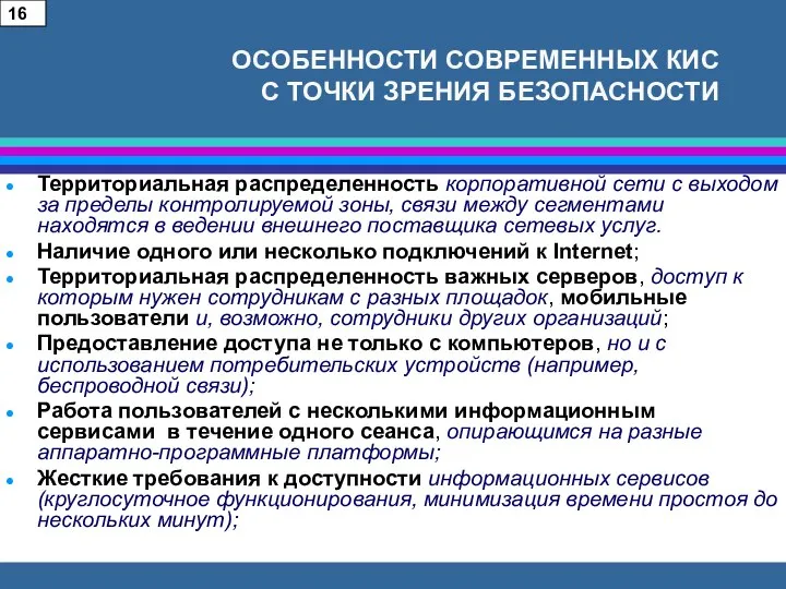 ОСОБЕННОСТИ СОВРЕМЕННЫХ КИС С ТОЧКИ ЗРЕНИЯ БЕЗОПАСНОСТИ Территориальная распределенность корпоративной сети