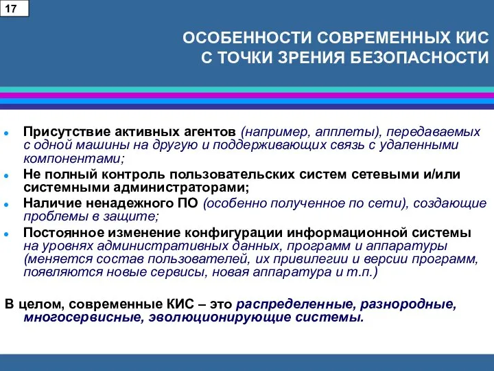 ОСОБЕННОСТИ СОВРЕМЕННЫХ КИС С ТОЧКИ ЗРЕНИЯ БЕЗОПАСНОСТИ Присутствие активных агентов (например,