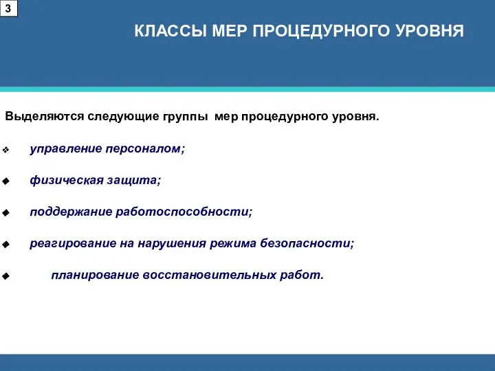 Выделяются следующие группы мер процедурного уровня. управление персоналом; физическая защита; поддержание