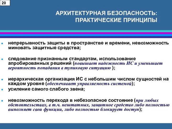 АРХИТЕКТУРНАЯ БЕЗОПАСНОСТЬ: ПРАКТИЧЕСКИЕ ПРИНЦИПЫ непрерывность защиты в пространстве и времени, невозможность