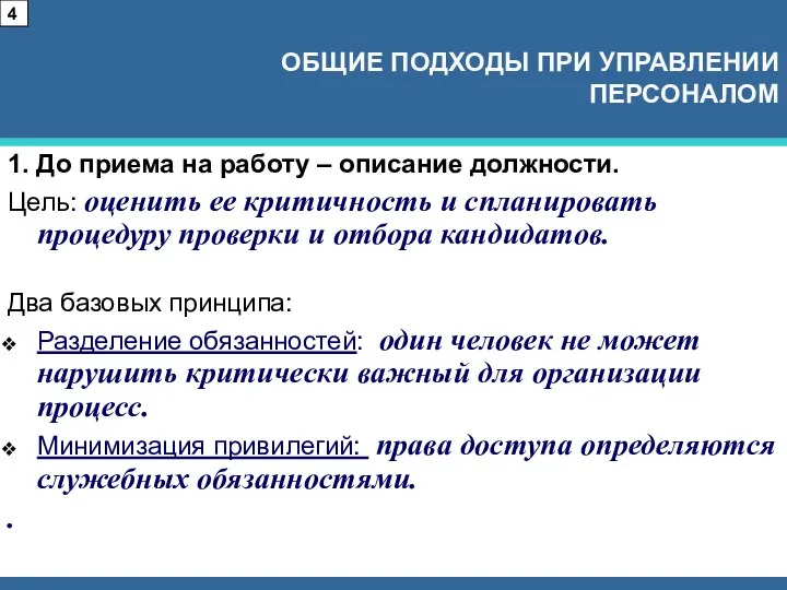 1. До приема на работу – описание должности. Цель: оценить ее