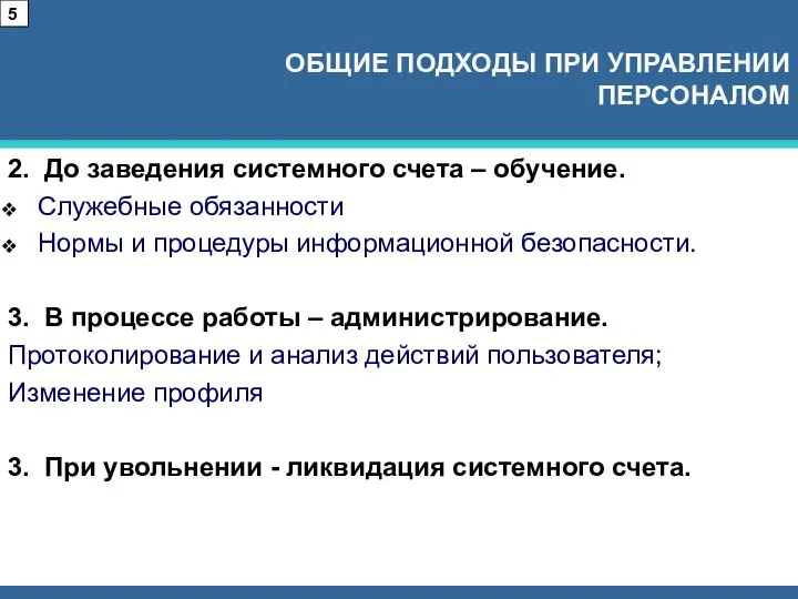 2. До заведения системного счета – обучение. Служебные обязанности Нормы и