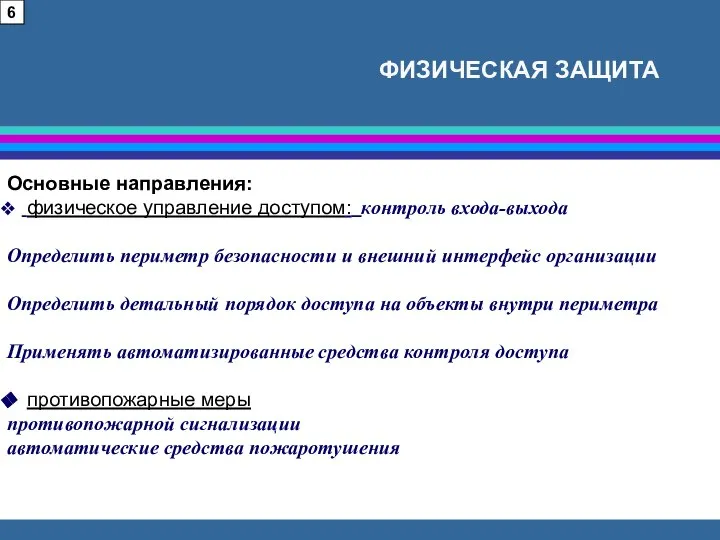 ФИЗИЧЕСКАЯ ЗАЩИТА 6 Основные направления: физическое управление доступом: контроль входа-выхода Определить