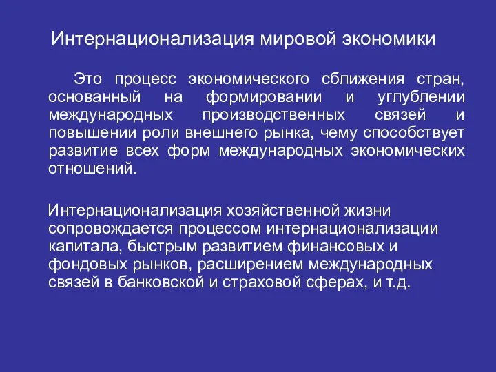 Интернационализация мировой экономики Это процесс экономического сближения стран, основанный на формировании