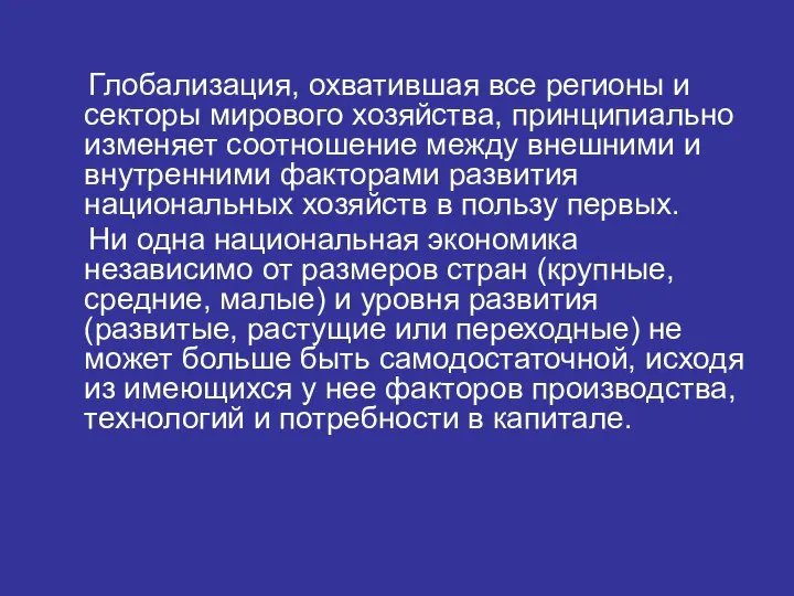 Глобализация, охватившая все регионы и секторы мирового хозяйства, принципиально изменяет соотношение