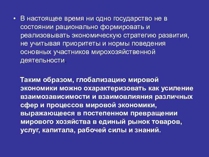 В настоящее время ни одно государство не в состоянии рационально формировать