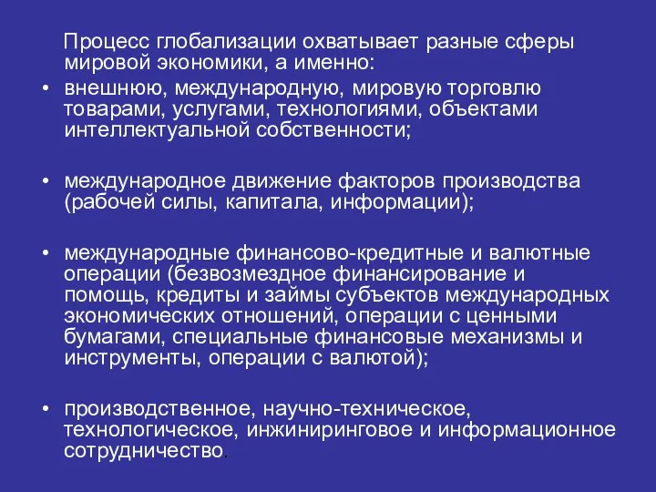 Процесс глобализации охватывает разные сферы мировой экономики, а именно: внешнюю, международную,