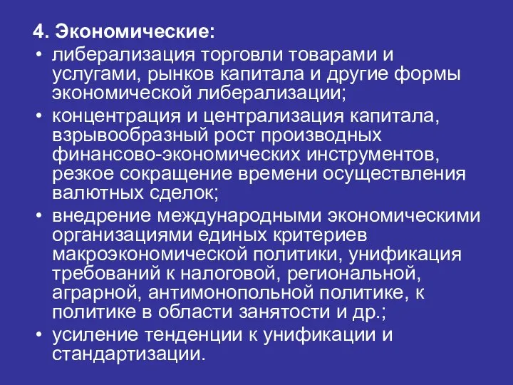 4. Экономические: либерализация торговли товарами и услугами, рынков капитала и другие