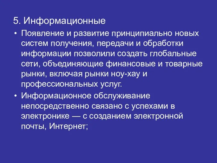 5. Информационные Появление и развитие принципиально новых систем получения, передачи и