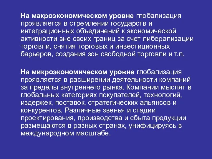 На макроэкономическом уровне глобализация проявляется в стремлении государств и интеграционных объединений