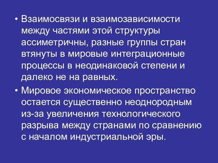 Взаимосвязи и взаимозависимости между частями этой структуры ассиметричны, разные группы стран