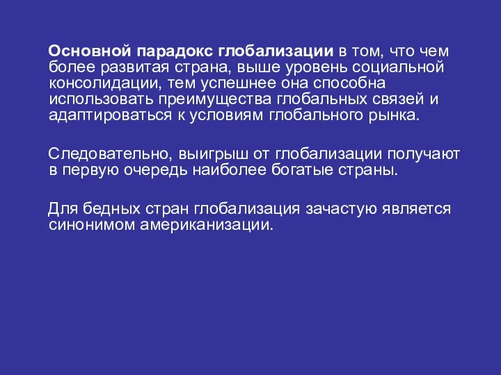 Основной парадокс глобализации в том, что чем более развитая страна, выше