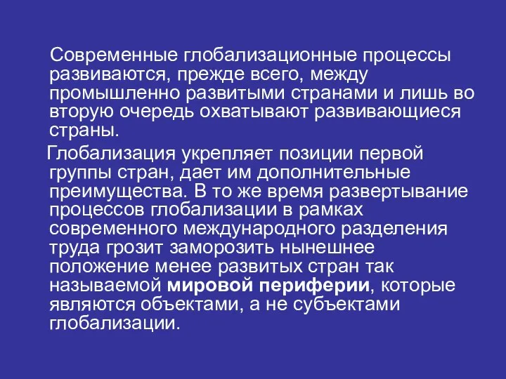 Современные глобализационные процессы развиваются, прежде всего, между промышленно развитыми странами и