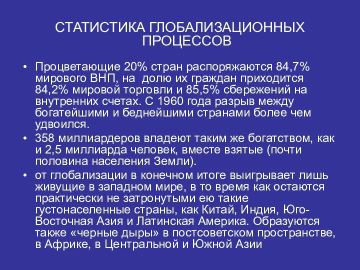 СТАТИСТИКА ГЛОБАЛИЗАЦИОННЫХ ПРОЦЕССОВ Процветающие 20% стран распоряжаются 84,7% мирового ВНП, на