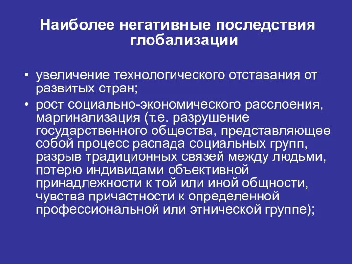 Наиболее негативные последствия глобализации увеличение технологического отставания от развитых стран; рост