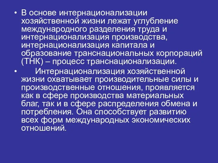 В основе интернационализации хозяйственной жизни лежат углубление международного разделения труда и