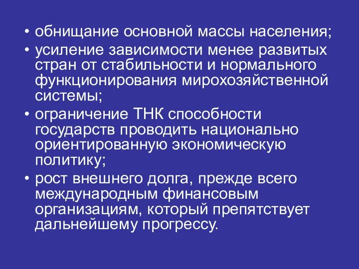 обнищание основной массы населения; усиление зависимости менее развитых стран от стабильности