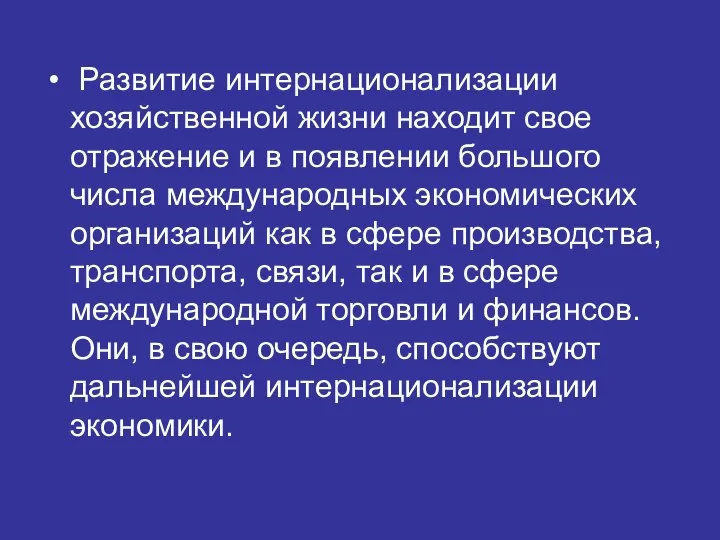 Развитие интернационализации хозяйственной жизни находит свое отражение и в появлении большого