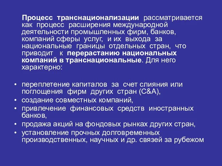 Процесс транснационализации рассматривается как процесс расширения международной деятельности промышленных фирм, банков,