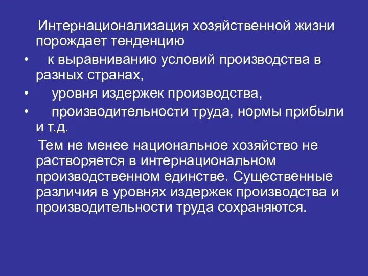 Интернационализация хозяйственной жизни порождает тенденцию к выравниванию условий производства в разных