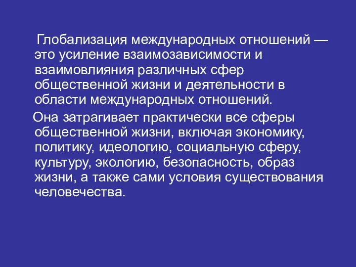 Глобализация международных отношений — это усиление взаимозависимости и взаимовлияния различных сфер